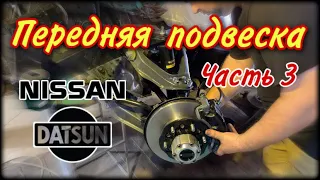 NISSAN DATSUN Часть 3 Передняя подвеска