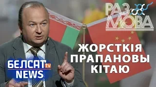 Што Кітай зробіць з Беларуссю? | Что Китай сделает с Беларусью?