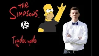 32. Симпсоны VS Трудовое право / The Simpsons VS Labour law