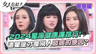 2024哪個星座健康運能由黑翻紅?這星座才是別人發病的原因？ 女人我最大 20240314 (完整版)｜唐綺陽、柳燕、蔡逸帆(巨蟹)、惟毅(射手)、倪雅倫(魔羯)、高慧君(處女)、成語蕎(天秤)