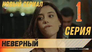 Неверный 1 серия русская озвучка турецкий сериал (фрагмент №1)