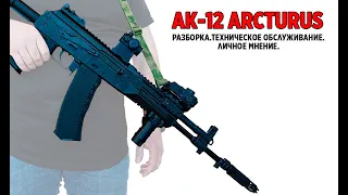 АК12 ARCTURUS.Обзор.Разборка.Ремонт.