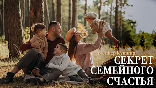 "Секреты семейного счастья - Семейные будни" р. Ашер Кушнир (аудио)