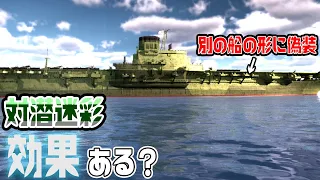 航空母艦の対潜迷彩の効果を3DCGで検証したら衝撃の事実が！？