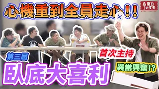 【面白】第三屆臥底大喜利 心機重到全員走心? ft @dacondacome