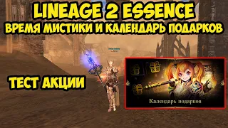 Время мистики и новый календарь в Lineage 2 Essence.