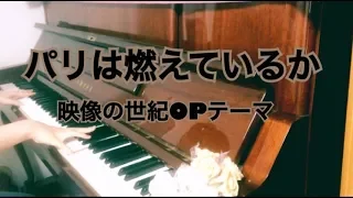 【耳コピ】映像の世紀OPテーマ-パリは燃えているか Is Paris burnt？| Piano cover