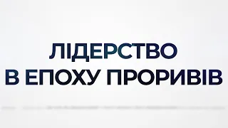 Курс “Державне управління та лідерство в епоху інновацій”