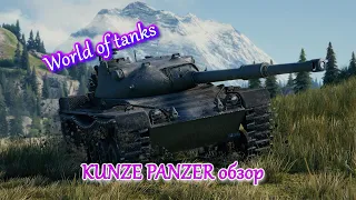 WOT средний танк KUNZE PANZER обзор | World of tanks гайд