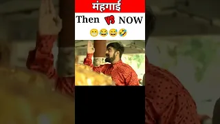 मंहगाई Then vs Now by Ashish chanchalani #shorts #ashishchanchlani