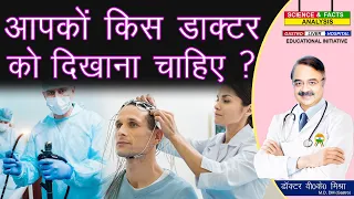 आपको किस डॉक्टर को दिखाना चाहिए ? || WHICH DOCTOR DO YOU NEED