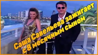 Саша Савельева зажигает с 8 месячным сыном