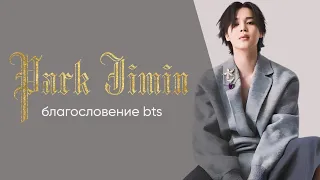 "Пак Чимин - благословение BTS". Статья, 2021.