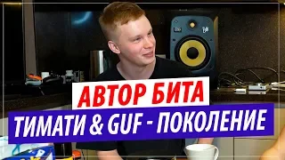Автор бита Тимати feat. GUF - Поколение / Palagin on a beat