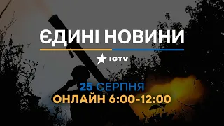 Останні новини в Україні ОНЛАЙН — телемарафон ICTV за 25.08.2023