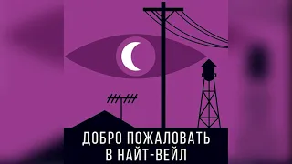 👁‍🗨Добро пожаловать в Найт-Вейл. Эпизод 3. Руководство Станции. Читает Олег Булдаков