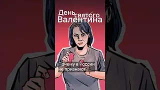 Почему в России не приживается День Святого Валентина? #shorts