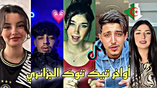 جديد أفضل وأجمل فيديوهات تيك توك الجزائري لهذا الأسبوع 🇩🇿🤤❤️