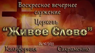 Live Stream Церкви  " Живое Слово "  Воскресное Вечернее Служение  05:00 р.m. 04/10/2022