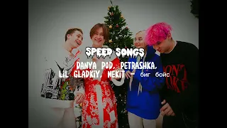 Danya pod, Petrashka, Lil Gladkiy, Nekit-биг бойс (speed songs)