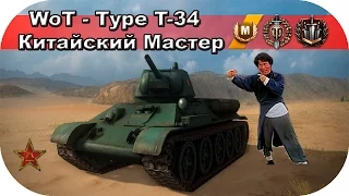 WoT - Type T-34 - Китайский Мастер