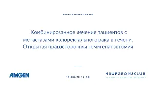 Комбинированное лечение пациентов с метастазами колоректального рака в печени.