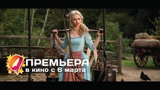 Золушка (2015) HD трейлер | премьера 6 марта