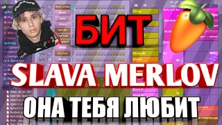 SLAVA MARLOV,,ОНА ТЕБЯ ЛЮБИТ". КАК СДЕЛАТЬ БИТ. #slava marlow #fl studio #бит за 5 минут