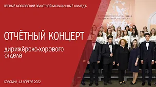 Отчётный концерт дирижёрско-хорового отдела