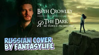 Beth Crowley - The Dark - Russian cover by FantasyLife II НА РУССКОМ
