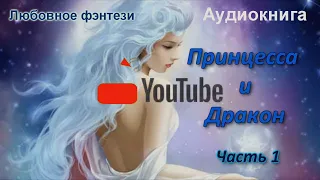 Любовное фэнтези/Принцесса и Дракон часть 1