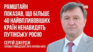 Рамштайн показав, що більше 40 найвпливовіших країн ненавидять путінську Росію – Сергій Джердж