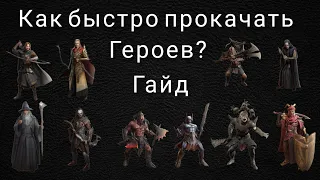 LOTR: Rise to War | Как быстро прокачать героев? Гайд