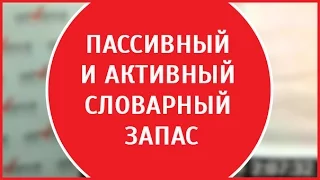 Техника запоминания | Пассивный и активный словарный запас