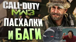 [#8] ПАСХАЛКИ и БАГИ в CoD: Modern Warfare 3