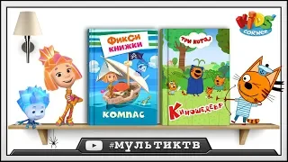 ФИКСИКИ Книжки и ТРИ КОТА в игровом приложении для малышей kids corner | игры для детей