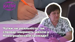 Чутки чи реальність: чи справді закриють школи у Новогродівській громади?