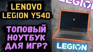 Lenovo Legion Y540 i7 9750h + GTX 1660Ti, идеальный игровой ноутбук для игр и работы? Идеален или...