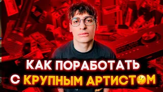 КАК ПОРАБОТАТЬ С КРУПНЫМ АРТИСТОМ? // КАК ОТПРАВИТЬ БИТ КРУПНОМУ АРТИСТУ? // 360 beats