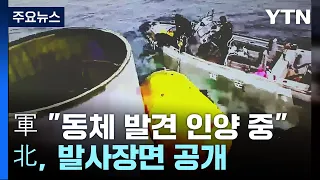 軍 "北 우주발사체 15m 동체 발견 인양 중"...北, 발사장면 공개 / YTN