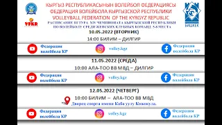 Ала Тоо ВВ МВД – Билим. III ТУР Чемпионата КР . 5-8 МЕСТА. Бишкек 2022.
