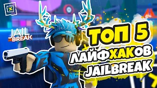 (ТОП 5) ЛАЙФХАКОВ в JAILBREAK  | #4