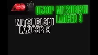 Обзор Mitsubishi Lancer 9 КРАТКИЙ ОБЗОР/СТОИТ ЛИ БРАТЬ LANCER 9 В 2020?