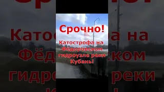 Катастрофа Фёдоровского гидроузла. Срочно!#Shorts