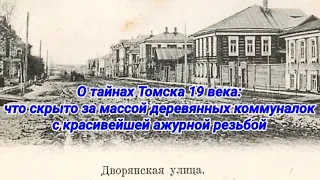 О тайнах Томска 19 века: странная массовая застройка деревянными коммуналками с ажурной резьбой