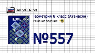 Задание № 557 — Геометрия 8 класс (Атанасян)