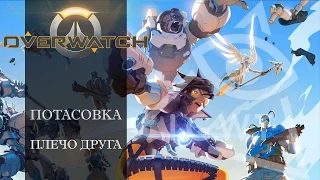 Overwatch. Потасовка: Плечо друга