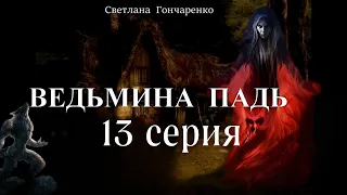 "ВЕДЬМИНА ПАДЬ"  13 серия (автор Светлана Гончаренко). Мистика. Истории на ночь.