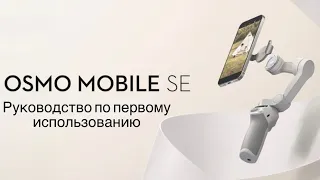 DJI Osmo Mobile SE Первичное руководство