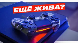 PS4 В 2023 ГОДУ - АКТУАЛЬНА?